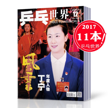 【2017年11本打包】全新乒乓世界杂志 2017年1-7/9-12月共11本打包 带海报体育期刊杂 pdf epub mobi 电子书 下载