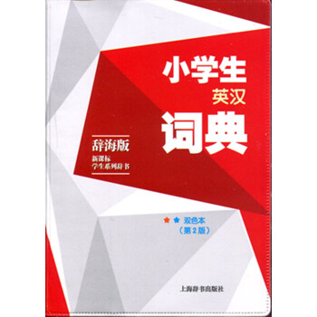 正版现货!小学生英汉词典 辞海版 新课标学生系列辞书 双色版(第二版)上海辞书出版社