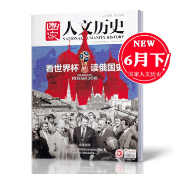 【2018年6月下现货】国家人文历史杂志 2018年6月下第12期 看世界杯读俄国史 历史类期刊杂志 pdf epub mobi 电子书 下载
