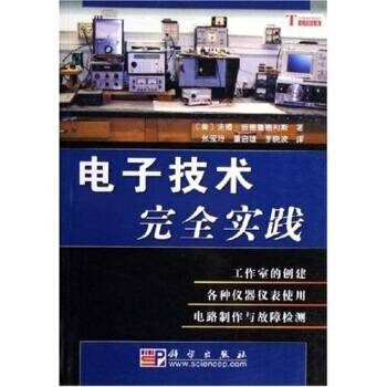 电子技术完全实践 汤姆·彼德鲁德利斯 9787030166197 pdf epub mobi 电子书 下载