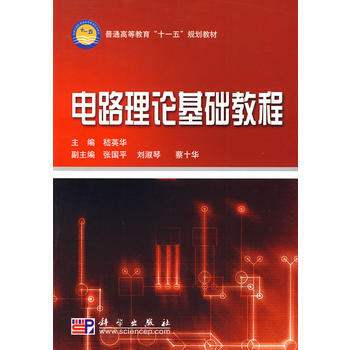 电路理论基础教程 嵇英华 9787030228697 pdf epub mobi 电子书 下载