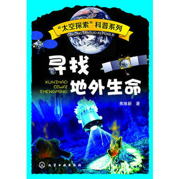 9787122181008 尋找地外生命 化學工業齣版社 焦維新