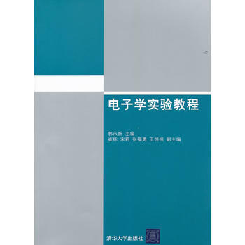 電子學實驗教程 郭永新 9787302265382 pdf epub mobi 電子書 下載