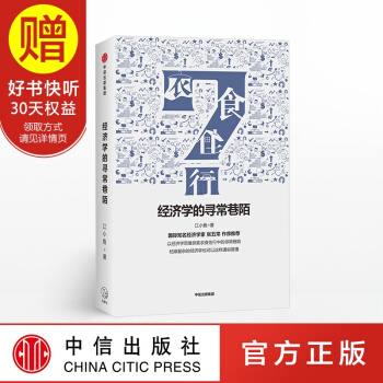 經濟學的尋常巷陌 江小魚 中信齣版社 pdf epub mobi 電子書 下載