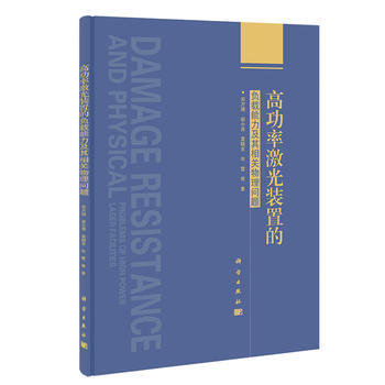 高功率激光装置的负载能力及其相关物理问题 郑万国 9787030401779 pdf epub mobi 电子书 下载