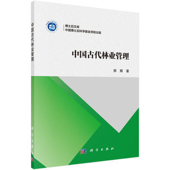 中国古代林业管理 郑辉 9787030502650 pdf epub mobi 电子书 下载