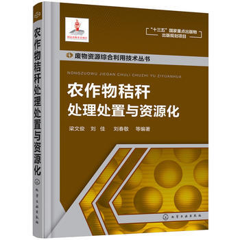 BF:农作物秸秆处理处置与资源化 梁文俊,刘佳,刘春敬 化学工业出版社 978712230 pdf epub mobi 电子书 下载