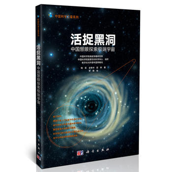 活捉黑洞:中國慧眼探索宇宙 喻菲,全曉書,屈婷