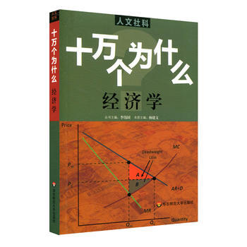 人文社科 十萬個為什麼 經濟學 [中國]楊建文 pdf epub mobi 電子書 下載