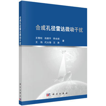 閤成孔徑雷達微動乾擾 王雪鬆 等 9787030467843 pdf epub mobi 電子書 下載