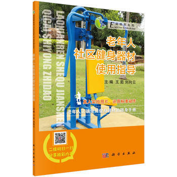 老年人社區健身器材使用指南 王茹,劉嚮雲 pdf epub mobi 電子書 下載