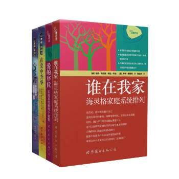 谁在我家+爱的序位+在爱中升华+心灵之药/海灵格文集4册 伯特海灵格著 心理学读物 保健 pdf epub mobi 电子书 下载