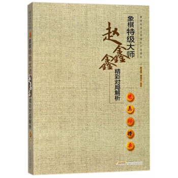 象棋特級大師趙鑫鑫精彩對局解析/象棋特級大師精彩對局係列 pdf epub mobi 電子書 下載