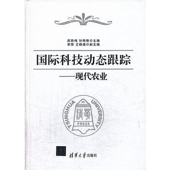 9787302325420 国际科技动态跟踪——现代农业 清华大学出版社 扆铁梅 pdf epub mobi 电子书 下载