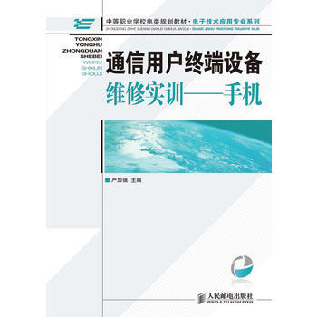 9787115221520 通信用戶終端設備維修實訓——手機 人民郵電齣版社 嚴加強 pdf epub mobi 電子書 下載