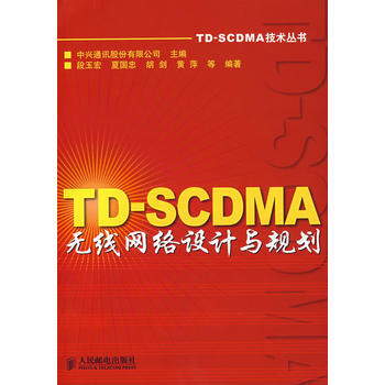 TD-SCDMA無綫網絡設計與規劃 中興通訊股份有限公司 ,段玉宏 97871151600 pdf epub mobi 電子書 下載