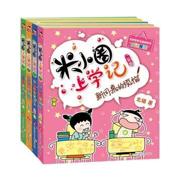 米小圈上学记二年级全四册【江阴新华书店特惠】 pdf epub mobi 电子书 下载