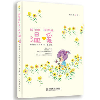 9787115355072 给你的温暖：妈妈给女儿的101条忠告 人民邮电出版社 蒋文婕 pdf epub mobi 电子书 下载