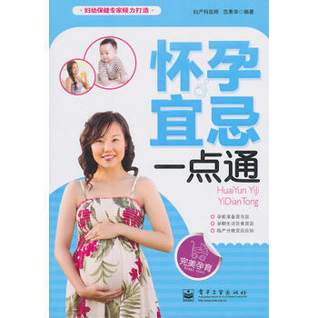 9787121165528 怀孕宜忌一点通(双色) 电子工业出版社 范秀华 pdf epub mobi 电子书 下载