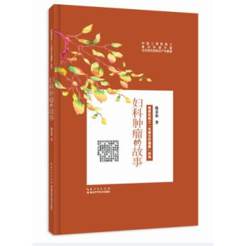 BF:妇科肿瘤的故事 郎景和 湖北科学技术出版社 9787535289247 pdf epub mobi 电子书 下载