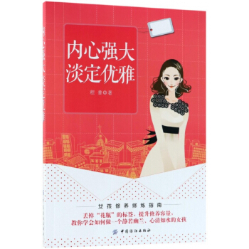内心强大淡定优雅 pdf epub mobi 电子书 下载