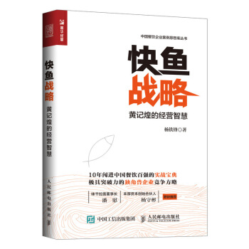 快魚戰略:黃記煌的經營智慧 楊鐵鋒 餐飲行業管理書籍 pdf epub mobi 電子書 下載