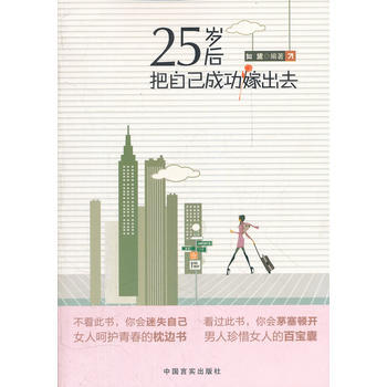 9787802509191 25岁后把自己成功嫁出去 中国言实出版社 如黛著 pdf epub mobi 电子书 下载