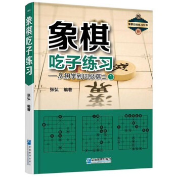 象棋吃子練習--從初學到四級棋士(1)/象棋目標練習叢書 pdf epub mobi 電子書 下載