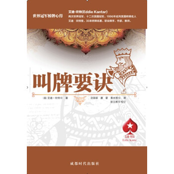 BF:叫牌要訣 （美）艾迪·坎特,瀋麗麗,康濛,黃水怒 成都時代齣版社 978754641 pdf epub mobi 電子書 下載