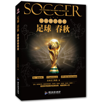 正版 足球春秋 兄弟聊世界 喜欢和朋友们聊天神侃 体育运动 时尚生活 人物传记 足球赛 足球趣味历史 pdf epub mobi 电子书 下载