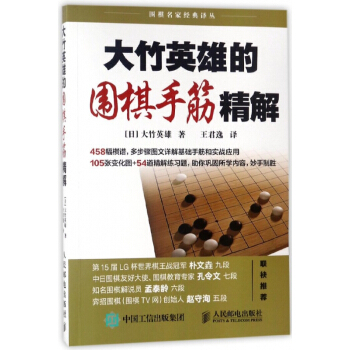 大竹英雄的圍棋手筋精解/圍棋名傢經典譯叢 pdf epub mobi 電子書 下載