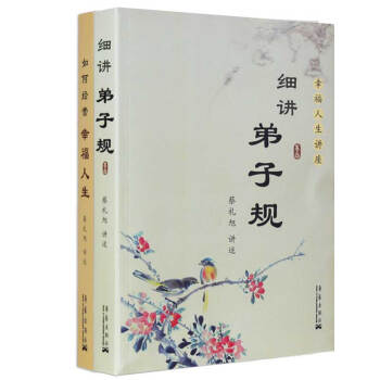 【全2冊】細講弟子規+如何經營幸福人生，中華傳統文化經典叢書蔡禮旭兒童國學經典書籍教育啓濛國學精粹 pdf epub mobi 電子書 下載