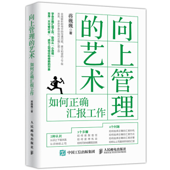 嚮上管理的藝術-如何正確匯報工作 職場書籍 擇業職業規劃 如何與上司相處說話辦事 人際關係 pdf epub mobi 電子書 下載