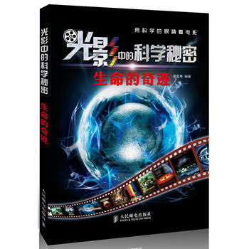 光影中的科學秘密——生命的奇跡 蕭星寒著 9787115308481 pdf epub mobi 電子書 下載