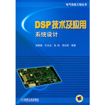 9787111319733 DSP技術及應用係統設計 機械工業齣版社 鬍景春等 pdf epub mobi 電子書 下載