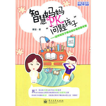 9787121188565 VIP智慧媽媽PK“問題孩子” 電子工業齣版社 濛謹 pdf epub mobi 電子書 下載