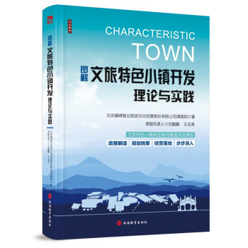 圖解文旅特色小鎮開發理論與實踐