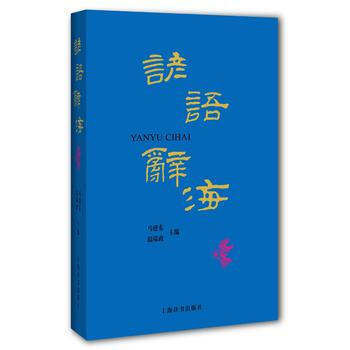 谚语辞海 马建东 温端政