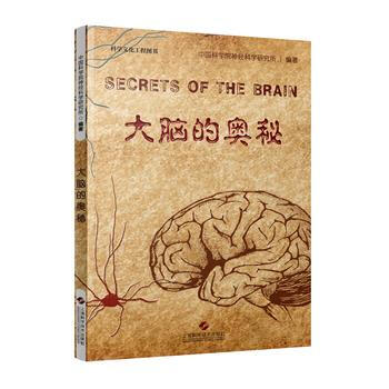 大脑的奥秘 中国科学院神经科学研究所著