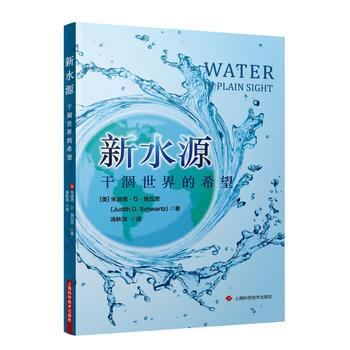 新水源：乾涸世界的希望 [美]硃迪思·D·施瓦茨 湯鞦鴻 pdf epub mobi 電子書 下載