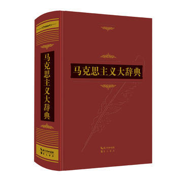 正版現貨 馬剋思主義大辭典