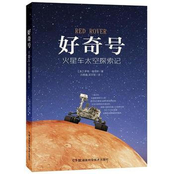 {RT}好奇号:火星车太空探索记:inside the story of robotic