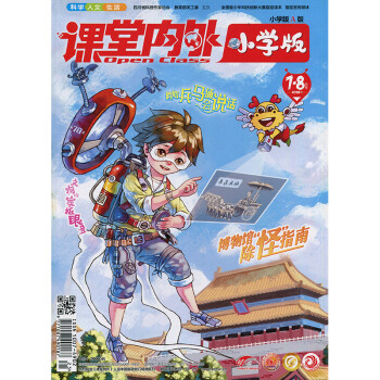 課堂內外小學版2018年7-8月 期刊雜誌