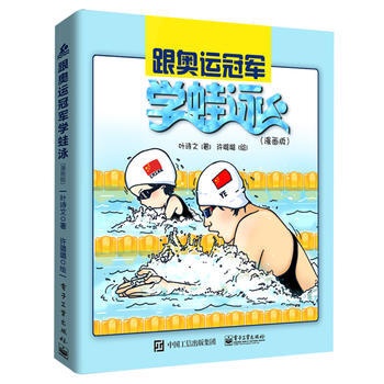 正版現貨 跟奧運冠軍學蛙泳(漫畫版) pdf epub mobi 電子書 下載