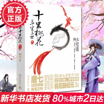 【正版現貨】三生三世十裏桃花(紀念版) 楊冪趙又廷電視劇劉亦菲楊洋電影同款原著小說書籍 新華書店正版 pdf epub mobi 電子書 下載