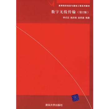 9787302136118 数字无线传输(第二版) 清华大学出版社 李式巨,姚庆栋,赵民 pdf epub mobi 电子书 下载