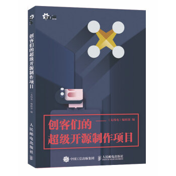 創客們的超級開源製作項目 《無綫電》編輯部 9787115395511 pdf epub mobi 電子書 下載