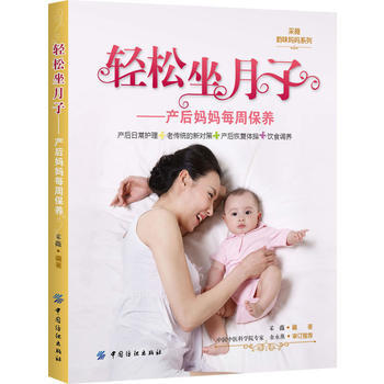 9787506485081 輕鬆坐月子-産後媽媽每周保養 中國紡織齣版社 采薇 pdf epub mobi 電子書 下載