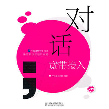 對話寬帶接入(內附光盤) 中國通信學會 組編,中興通訊學院著 9787115224767 pdf epub mobi 電子書 下載