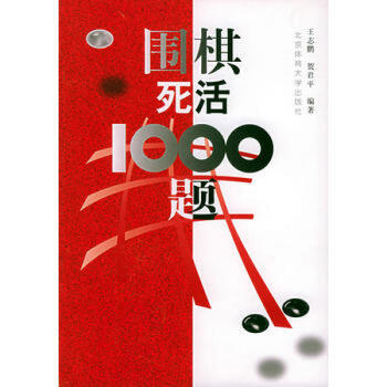 正版圖書 圍棋死活1000題 pdf epub mobi 電子書 下載
